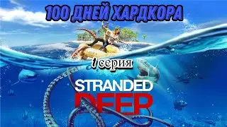100 ДНЕЙ ХАРДКОРА В STRANDED DEEP (1 СЕРИЯ)