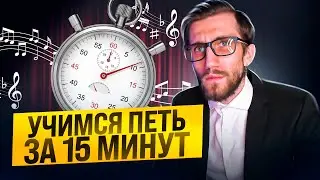 Учимся Петь за 15 Минут