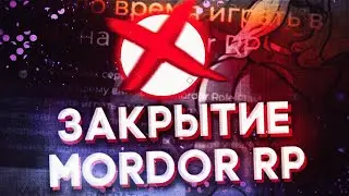 МОРДОР РП ЗАКРЫВАЮТ? | ДДОС АТАКИ НА СЕРВЕРА | РАЗНОС