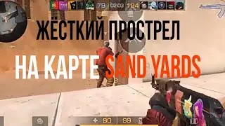 Жёсткий прострел на карте Sand Yards | STANDOFF 2