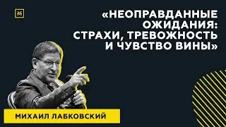 Лучшие ответы на вопросы с публичной консультации «Неоправданные ожидания. Страхи, тревожность»