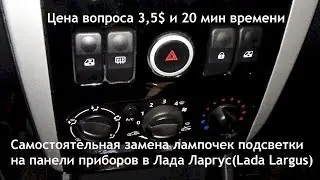 Как заменить лампочки подсветки на панели приборов в Лада Ларгус? Дешево и быстро - смотри и делай!