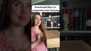 Распаковка книжного бокса 🥳 