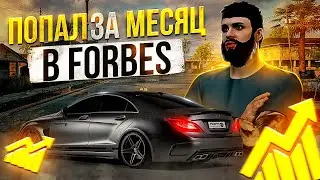 ПОПАЛ в ФОРБС за МЕСЯЦ в GTA 5 RP ПУТЬ до МИЛЛИАРДА