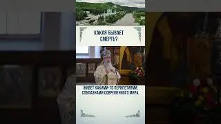 Какая бывает смерть?