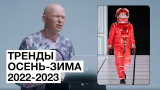 Что Будет Модно Осень-Зима 2022/2023. Обзор Показов с Гошей Карцевым