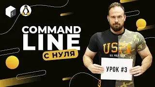 Command Line с нуля (Bash, Unix). Урок 3. Linux Manual (man). Руководство использования.