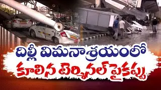 ఢిల్లీలో జనజీవనం అస్తవ్యస్తం | Delhi Airport Roof Collapses Amid Heavy Rain