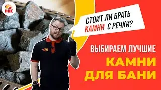 Выбираем лучшие камни для бани. Стоит ли брать с речки? | Народный камин