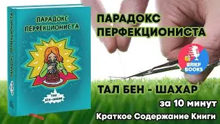 Парадокс Перфекциониста - Тал Бен Шахар - ЗА 10 МИНУТ