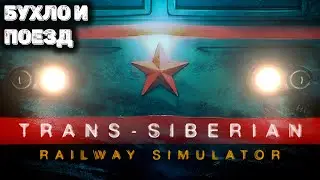 My summer car только вместо машины поезд (Trans Siberian Railway Simulator)