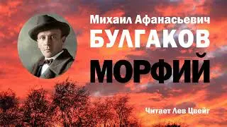 Михаил Булгаков. "Морфий". Аудиокнига.