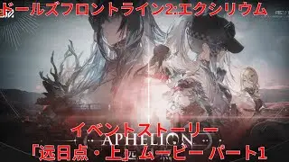 『ドルフロ2』イベントストーリー「远日点・上」ムービー パート1『Girls' Frontline 2: Exilium』