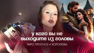 4 королевы: у кого вы не выходите из головы?💞