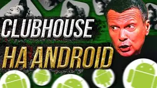 How to install Clubhouse on Android? What is a clubhouse?