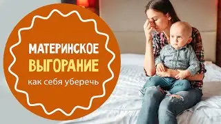 Материнское выгорание: признать нельзя стыдиться