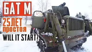 АТТ БАТ-М. Простоял 25 лет!!! Заведётся или нет?? Will This monster Start??