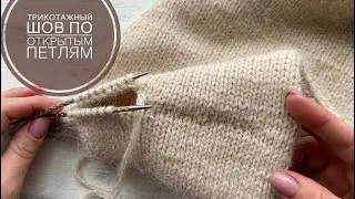 Как красиво сшить открытые петли? Трикотажный шов иглой ! Шов петля в петлю!