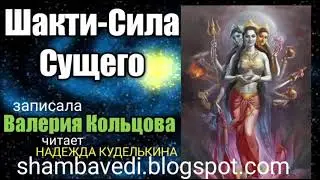 Шакти-Сила Сущего (shambavedi.blogspot.com), записала Валерия Кольцова,читает Надежда Куделькина