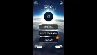 25.01.2020 ПАЗЛ ДНЯ СЕГОДНЯ ,ПАЗЛ ДНЯ В ИГРЕ WOW, ПАЗЛ ДНЯ 25.01 WORDS OF WONDERS, ПАЗЛ ДНЯ СЕГОДНЯ