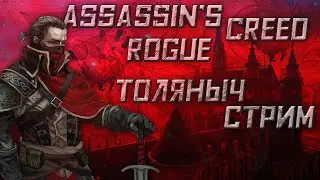 Прохождение №4)- Assassin's Creed Rogue -Залетай на стрим)