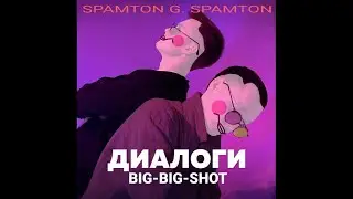 Диалоги тет-а-тет X BIG SHOT (Mashup by Кай Крафт)