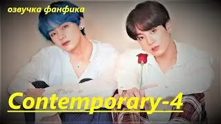 💜Озвучка A / Contemporary - 4 / Фанфик / БТС/ Вигуки