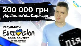 Як отримати 200 000 грн підтримки від Держави? / Фінал Євробачення / Тижневий дайджест СМАРТ Новин 🆕