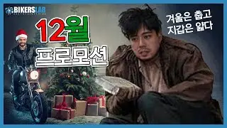 12월의 바이크 프로모션💸 겨울은 춥고 지갑은 얇다🥶