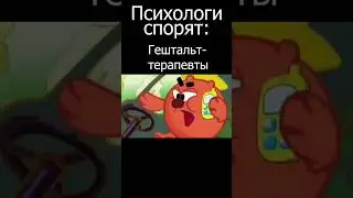 КАК СПОРЯТ ПСИХОЛОГИ #shortvideo #shortsvideo #психология #психолог