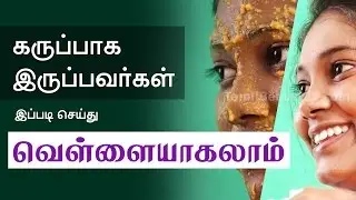 Ways to Get Fair Skin Naturally - Beauty Tips in Tamil