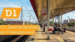 МЦД1: от Дмитровской до Новодачной