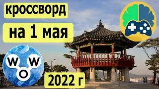 WOW кроссворд дня на 1 мая 2022г