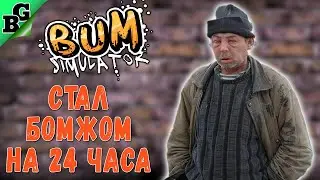 Стал бомжом на 24 часа! ➤ #2 ➤ Bum Simulator 2023 (Прохождение на русском 18+)