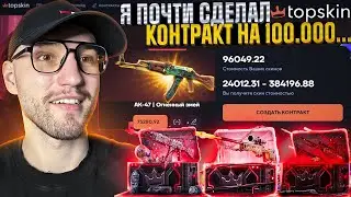 СКИН за 80.000 с ОБЫЧНОГО КЕЙСА на TOPSKIN это Реально?! Неожиданный окуп на Топскин!