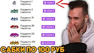 ЗАКВИЕЛЬ ПРО САБКИ ПО 100 РУБЛЕЙ НА ТВИЧЕ