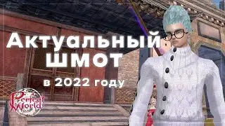 Шмот. Что актуально в 2022 году? | Perfect World
