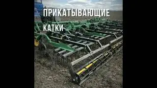 💥Катки прикатывающие для почвообрабатывающих агрегатов импортного и отечественного производства.