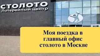 Моя поездка в главный офис Столото в Москве