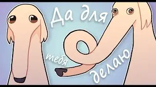 Didn't I do it for you / Да для тебя делаю [RUS DUB]