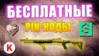 Бесплатный Пин-Код в Видео! Успевайте! Warface