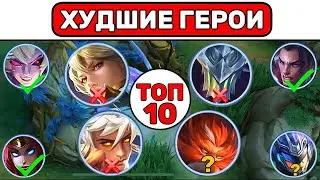 ТОП 10 ХУДШИХ ГЕРОЕВ В МОБАЙЛ ЛЕГЕНД / MOBILE LEGENDS 📌