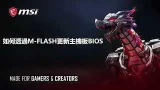 MSI®如何透過M-FLASH更新主機板BIOS ?