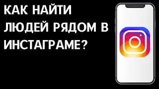 Как найти людей рядом в Инстаграме / Как искать друзей поблизости в Instagram?