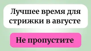 Самые лучшие дни для стрижки в августе. Не пропустите.