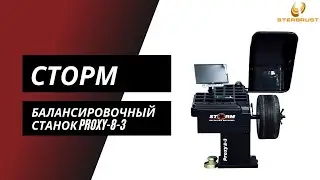 Балансировочный станок СТОРМ Proxy-8-3