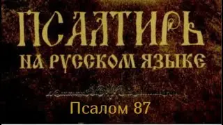 Псалом 87. Господи, Боже спасения моего! днем вопию и ночью пред Тобою:да внидет пред лице Твое..