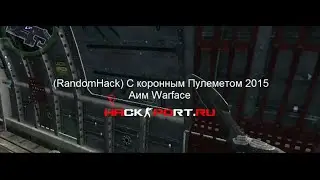 (RandomHack) С коронным Пулеметом 2015 Аим Warface