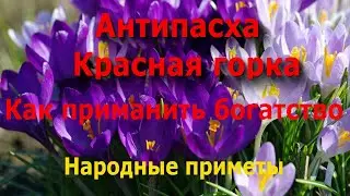 12 мая Красная горка. Фомино воскресенье. Обряды и заговоры на красоту, здоровье и достаток!