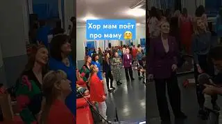 Песня про маму 🤗 ▶️ ПОДРОБНЕЕ ВЫШЕ #мама #хормам #песня
